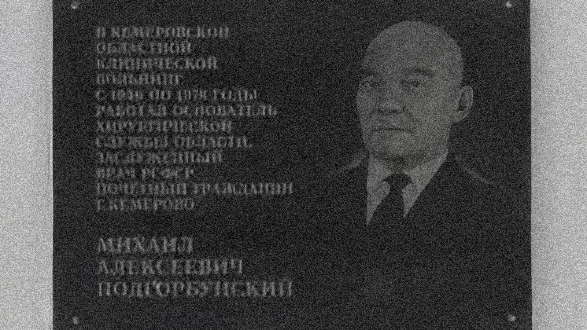 Мемориальная доска «В кемеровской областной клинической больнице с 1946(?) по 1978 годы работал основатель хирургической службы области заслуженный врач РСФСР, Почетный гражданин г. Кемерово 